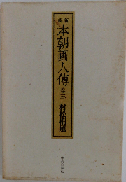 本朝画人伝3