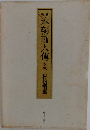本朝画人伝3
