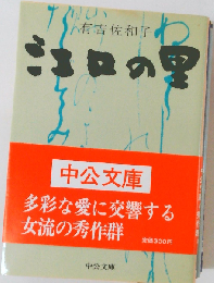 江口の里 初期短篇集