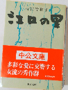 江口の里 初期短篇集