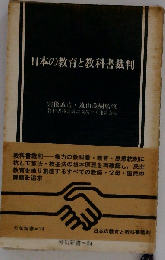 日本の教育と教科書裁判