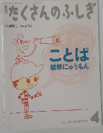 月刊 たくさんのふしぎ 2008年 04月号 [雑誌]