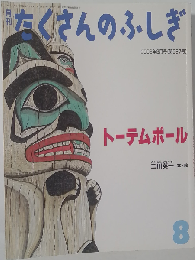 月刊 たくさんのふしぎ 2006年 08月号 [雑誌]