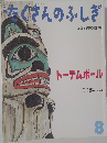 月刊 たくさんのふしぎ 2006年 08月号 [雑誌]