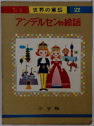 アンデルセンの絵話