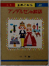 アンデルセンの絵話