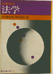 法学ー読書案内