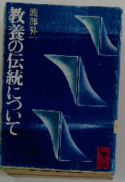教養の伝統について