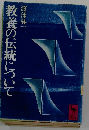 教養の伝統について