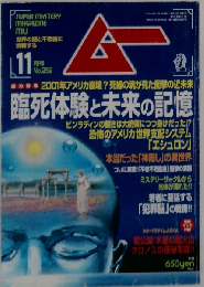 ムー 2001年11月号 No252 総力特集＝臨死体験と未来の記憶◆知られざる魔術道具トランプ◆若者に蔓延する「犯罪脳」の戦慄！◆本当だった「神隠し」の異世界