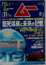 ムー 2001年11月号 No252 総力特集＝臨死体験と未来の記憶◆知られざる魔術道具トランプ◆若者に蔓延する「犯罪脳」の戦慄！◆本当だった「神隠し」の異世界