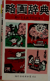 略画辞典 あいうえおで引ける