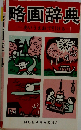 略画辞典 あいうえおで引ける