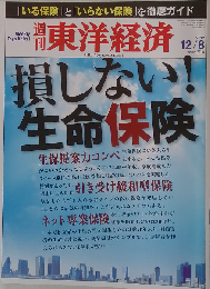 週刊 東洋経済 2012年 12/8号 [雑誌]