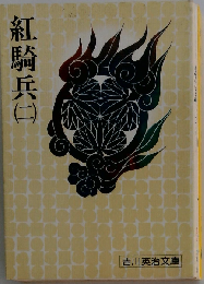 紅騎兵「2」吉川英治文庫