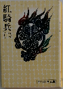紅騎兵「2」吉川英治文庫