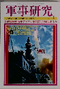 軍事研究 2011年 01月号 [雑誌]