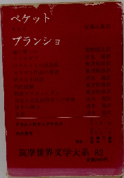 筑摩世界文学大系 82 ベケット ブランショ