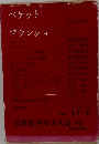 筑摩世界文学大系 82 ベケット ブランショ