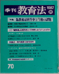 季刊教育法 1987年秋　 臨教審最終答申と今後の課題