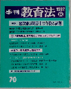 季刊教育法 1987年秋　 臨教審最終答申と今後の課題