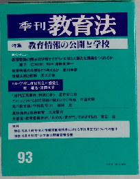 季刊教育法 1993年夏 教育情報の公開と学校