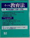 季刊教育法 1993年夏 教育情報の公開と学校