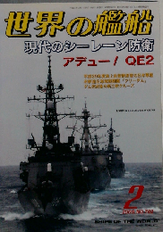 世界の艦船 702 現代のシーレーン防衛 2009 2