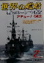 世界の艦船 702 現代のシーレーン防衛 2009 2