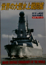 世界の艦船増刊 世界の大型水上戦闘艦 　2010年 10月号 [雑誌]