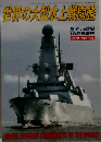 世界の艦船増刊 世界の大型水上戦闘艦 　2010年 10月号 [雑誌]