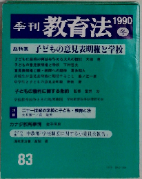 季刊教育法 1990年冬号 子どもの意見表明権と学校