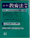 季刊教育法 1990年冬号 子どもの意見表明権と学校