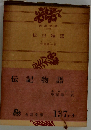 伝記物語