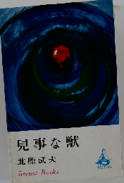見事な獣