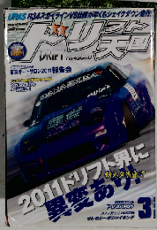 ドリフト天国 2011年 03月号 [雑誌]