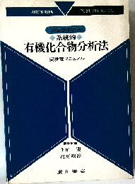 有機化合物分析法