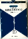 有機化合物分析法