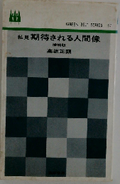 私見期待される人間像