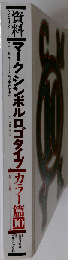 資料・マーク・シンボル・ロゴタイプ カラー篇10