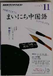 NHKラジオ まいにち中国語 2015年 11 月号 [雑誌]