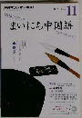 NHKラジオ まいにち中国語 2015年 11 月号 [雑誌]