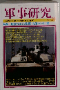 軍事研究 2007年 10月号 [雑誌]