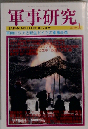 軍事研究 2009年 01月号 [雑誌]