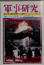 軍事研究 2009年 01月号 [雑誌]