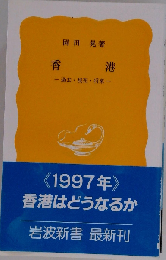香港　過去・現在・将来