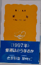 香港　過去・現在・将来
