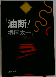 油断!