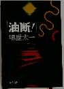 油断!