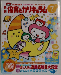 月刊 保育とカリキュラム 2009年 07月号 [雑誌]